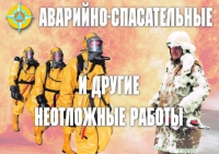 Комплект плакатов "Аварийно-спасательные и другие неотложные работы (АСДНР)" - «globural.ru» - Ижевск