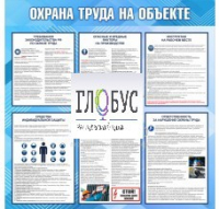 Стенд "Охрана труда на объекте" - «globural.ru» - Ижевск