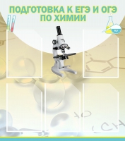 Стенд "Подготовка к ЕГЭ и ОГЭ по химии вариант 1 (5 карманов)" - «globural.ru» - Ижевск