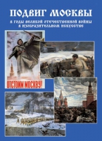 Подарочный альбом «Подвиг Москвы в годы ВОВ в изобразительном искусстве» - «globural.ru» - Ижевск