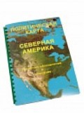 Пособие для слабовидящих "Политическая карта Северной и Центральной Америки" - «globural.ru» - Ижевск