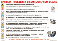Таблица Правила поведения в компьютерном классе 1000*1400 винил	 - «globural.ru» - Ижевск