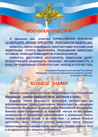 Таблица Военная присяга + Боевое знамя	1000*1400 винил - «globural.ru» - Ижевск