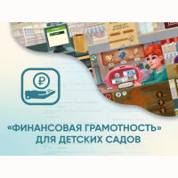 Программное обеспечение «Финансовая грамотность» для детских садов - «globural.ru» - Ижевск