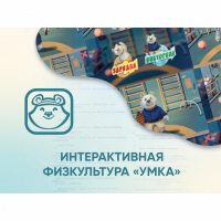 Программное обеспечение «Интерактивная физкультура УМКА» - «globural.ru» - Ижевск
