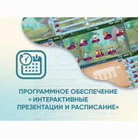 Программное обеспечение «Интерактивные презентации и расписание» - «globural.ru» - Ижевск