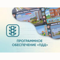 Программное обеспечение «ПДД» для обучения детей правилам дорожного движения - «globural.ru» - Ижевск