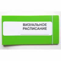 Визуальное расписание дня в папке на 1 разворот. - «globural.ru» - Ижевск
