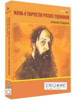 Медиа Коллекция "Жизнь и творчество русских художников. Алексей Саврасов" - «globural.ru» - Ижевск