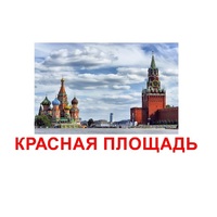 Карточки Домана "Достопримечательности России" - «globural.ru» - Ижевск