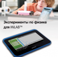 Эксперименты по физике для MiLAB. Методические рекомендации - «globural.ru» - Ижевск