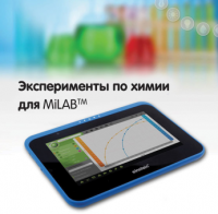 Эксперименты по химии для MiLAB. Методические рекомендации - «globural.ru» - Ижевск