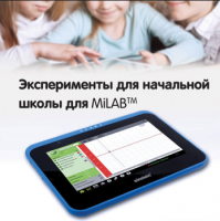Эксперименты для начальной школы для MiLAB. Методические рекомендации - «globural.ru» - Ижевск