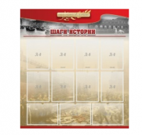 Стенд "Шаги истории" 1,1x1,2 - «globural.ru» - Ижевск
