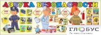 Стенд "Азбука безопасности" (вариант 2) - «globural.ru» - Ижевск