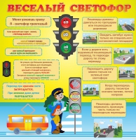 Стенд "Веселый светофор" - «globural.ru» - Ижевск