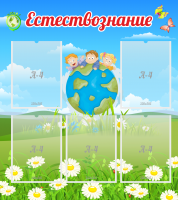 Стенд "Естествознание" - «globural.ru» - Ижевск