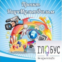 Стенд "Научмультфильм" - «globural.ru» - Ижевск