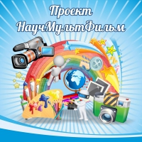 Стенд "Проект "Научмультфильм" тематический - «globural.ru» - Ижевск