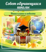 Стенд "Совет обучающихся школы" - «globural.ru» - Ижевск