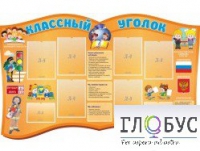 Стенд "Классный уголок" (вариант 3) - «globural.ru» - Ижевск