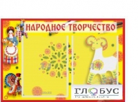 Стенд "Народное творчество" (вариант 2) - «globural.ru» - Ижевск