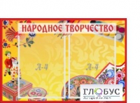 Стенд "Народное творчество" (вариант 1) - «globural.ru» - Ижевск