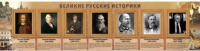Стенд "Великие историки" - «globural.ru» - Ижевск