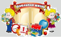 Стенд "Школьная жизнь" - «globural.ru» - Ижевск
