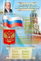 Стенд "Государственный герб, флаг и гимн Российской Федерации" - «globural.ru» - Ижевск