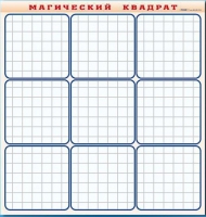 Фрагмент (демонстрационный) маркерный "Магический квадрат" - «globural.ru» - Ижевск