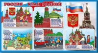 Стенд "Россия – край родной" - «globural.ru» - Ижевск
