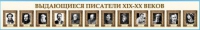 Стенд-лента "Выдающиеся русские писатели" - «globural.ru» - Ижевск