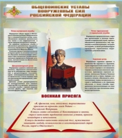 Стенд "Общевоинские уставы вооруженных сил Российской Федерации" - «globural.ru» - Ижевск