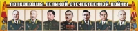 Стенд "Полководцы Великой Отечественной войны" (вариант 1) - «globural.ru» - Ижевск