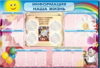 Стенд-уголок "Информация. Наша жизнь" - «globural.ru» - Ижевск