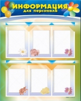 Стенд-уголок "Информация для персонала" - «globural.ru» - Ижевск