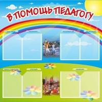 Стенд-уголок "В помощь педагогу" - «globural.ru» - Ижевск