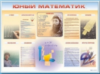 Стенд-уголок "Юный математик" - «globural.ru» - Ижевск