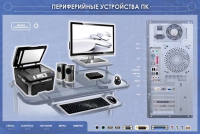 Электрифицированный информационный стенд-тренажер "Периферийные устройства персонального компьютера" с функцией контроля и обучения - «globural.ru» - Ижевск
