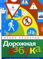 Набор плакатов "Дорожная азбука" - «globural.ru» - Ижевск