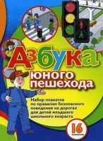 Набор плакатов "Азбука юного пешехода" - «globural.ru» - Ижевск