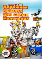 Пособие "Дорожная грамота для самых маленьких" - «globural.ru» - Ижевск
