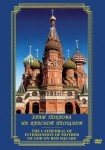 DVD Храм Покрова на Красной площади - «globural.ru» - Ижевск