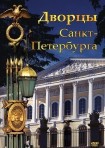 DVD Дворцы Санкт-Петербурга - «globural.ru» - Ижевск