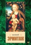 DVD Великий Эрмитаж - «globural.ru» - Ижевск