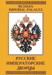 DVD Русские императорские дворцы - «globural.ru» - Ижевск