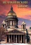 DVD Исаакиевский собор - «globural.ru» - Ижевск