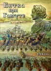 DVD Битва при Гангуте 1714 год - «globural.ru» - Ижевск