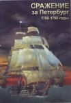 DVD Сражение за Петербург. 1788-1790 годы - «globural.ru» - Ижевск